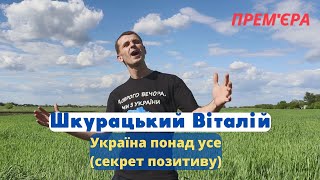 Шкурацький Віталій - Україна понад усе (секрет позитиву) ПРЕМ'ЄРА 2022