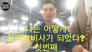 나는 어떻게  포드 정비사가 되었나? 첫번째