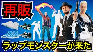 大量にエミネムが再販された!?Eminem \u0026 Juice WRLDの新エモート『ラップモンスター』やシューズ第4弾が今日のアイテムショップ登場【フォートナイト/Fortnite/Godzilla】