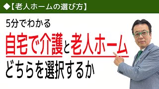 【老人ホームの選び方】ご自宅での介護と老人ホームでの介護、どちらを選択するか