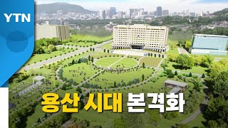 [영상] 굿바이 청와대...'용산 시대' 본격화 / YTN