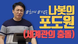 나봇의 포도원(세계관의 충돌) / 왕상 21:1-29 / 열왕기상 강해 (34) / 이명호 목사