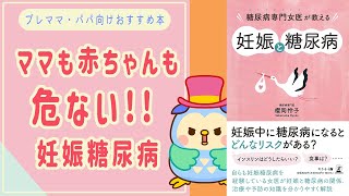 妊娠糖尿病の意外な危険性【妊婦に役立つ本】