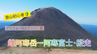 登山初心者🔰雌阿寒岳→阿寒富士･縦走🏃