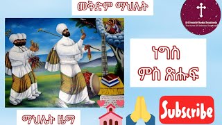 ነግስ ምስ ጽሑፍ / ማህሌት መቅድም ምስ ጽሑፍ  - Negs with Lyrics