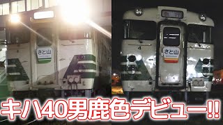 キハ40男鹿色デビュー!!～小湊鐡道　定期運行前乗車体験ツアー「さと山」運転