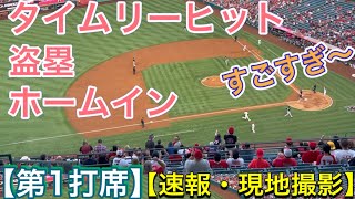 【第1打席】タイムリーヒット1塁打〜盗塁〜ホームイン‼︎【2番ピッチャー・大谷翔平選手】対コロラド・ロッキーズ第1戦 @エンジェル・スタジアム 【速報・現地撮影 】7/26/2021