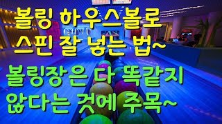 [핀액션TV] 하우스볼로 잘치는 법입니다~~