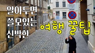 이제 당황은 그만 ! 무엇이 다른지 다 알려줄게 Something's different in Vienna