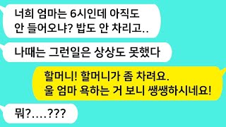 (썰방톡) 틈만나면 어린 손자에게 며느리 흉을 보던 시모. 어느 날 손자에게 참교육을 당하고마는데 /카톡썰/썰극장/톡톡사이다/톡톡드라마/사이다사연/사이다썰/신청사연