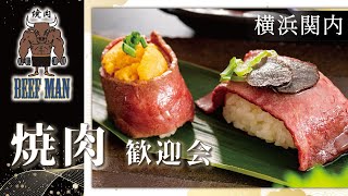 横浜関内で焼肉歓迎会をするなら、焼肉BEEFMAN横浜がおすすめ！