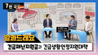 [7번국도] 알콰드래요 : 긴급재난지원금과 긴급생활안정지원대책