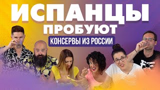 Испанцы пробуют консервы из России