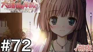 ［大図書館の羊飼い  Library  party］#72√分岐スタート!!あなたならどっちから？