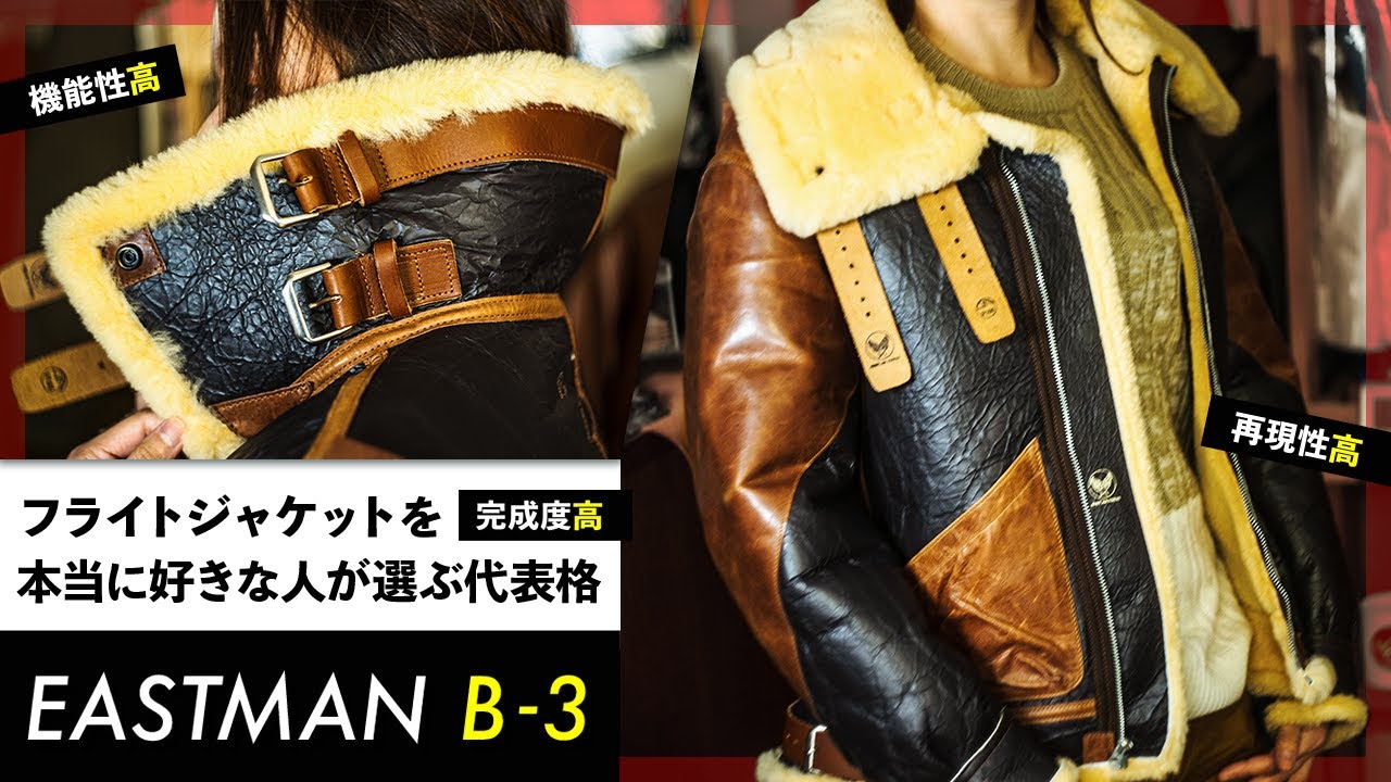 【B-3】EASTMAN B-3／隅々まで見たい圧巻の完成度【埼玉県さいたま市のフライトジャケット専門店】 - YouTube