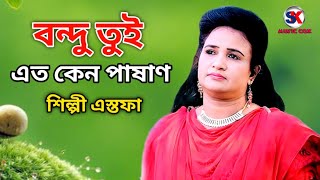 বন্দু তুমি এত কেন পাষাণ। শিল্পী এস্তফা। আঞ্চলিক গান। new ctg song l new Ancholik Gaan l SK music Cox