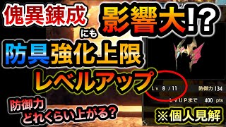 アプデで実装される防具の強化上限レベルアップは実際どれくらい上がる？傀異錬成への影響や必要な資金・評価値ポイントなど個人的な見解含め予想します！真鎧玉の実装もありそう【モンハンライズ：サンブレイク】