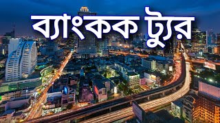 Bangkok Tour : ব্যাংকক ভ্রমণ : MP Media