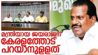 ഇ പി ജയരാജന്റെ ആദ്യ  പത്രസമ്മേളനം I EP Jayarajan Press meet