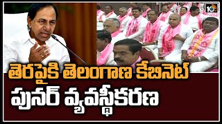 తెరపైకి తెలంగాణ కేబినెట్ పునర్ వ్యవస్థీకరణ | Telangana Cabinet | CM KCR  | 10TV