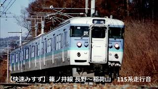 【快速みすず】JR篠ノ井線115系走行音（長野～稲荷山）