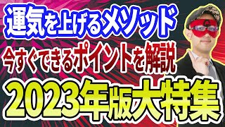 【ゲッターズ飯田】2023年版運気を上げる方法を解説！恋愛運・金運・仕事運・健康運アップ ※五星三心占い