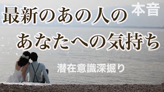 今一番新しいあの人のあなたへの気持ち、ここにあります😳‼️💗恋愛タロット占い オラクル ルノルマンカード