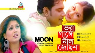 Moon - Bhora Gange Neel Jochona | ভরা গাঙ্গে নীল জোছনা |  Music Video 2018 | Sangeeta