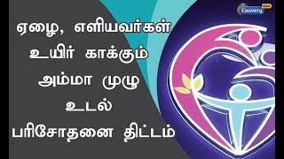 ஏழை, எளியவர்கள் உயிர் காக்கும் அம்மா முழு உடல் பரிசோதனை திட்டம் |  #AmmaHealthCheckup