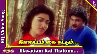 Ilavattam Kai Thattum Video Song | My Dear Marthandan Movie Songs | Prabhu | Kushboo | இளவட்டம் கை