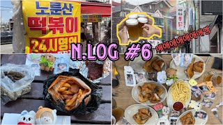 |시즈니 브이로그 #6| NCT 도영 나혼산 노룬산 떡볶이 / 먹투유(먹2U) 아따통닭 나도 먹어봄🤗