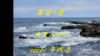 霧笛の宿　大月みやこ　cover 千代乃