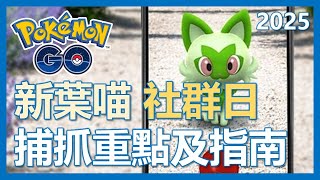 【Pokemon Go】新葉喵社群日全解析! 捕抓重點及指南!｜ep223