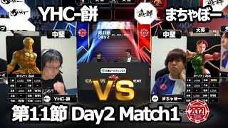 【Match① 中堅戦】YHC-餅（ダルシム）vs まちゃぼー（キャミィ）「ストリートファイターリーグ: Pro-JP 2021」第11節 Day2