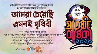 ৪৬তম প্রতিষ্ঠাবার্ষিকীর থিম সং । আমরা চেয়েছি । Amra Cheyechi । ফুলকুঁড়ি গান । Phulkuri Song