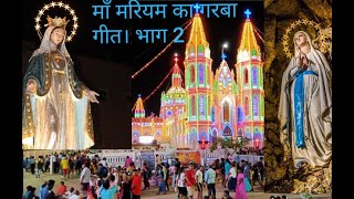 Maa Mariam ka Garba Geet-Part 2