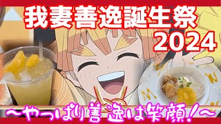 【黄色い！】ufotable cafe 徳島 鬼滅の刃 我妻善逸 誕生祭 2024 鬼滅カフェ【かわいい！】