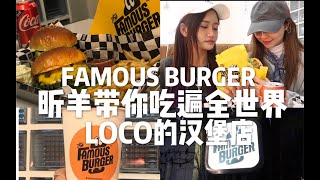 昕羊带你吃遍全世界|LOCO的汉堡店|韩国探店|Famous burger|月更系列回归一下|