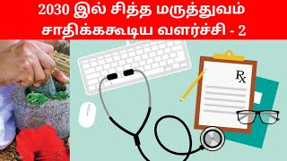 2030 இல் சித்த மருத்துவம் சாதிக்ககூடிய வளர்ச்சி - 2