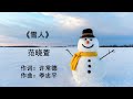 雪人-范晓萱 （有声）Xue Ren - Fan Xiao Xuan (Mavis Fan) (Audio)