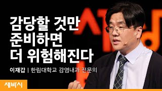 (Jpn) 감당할 수 있는 것만 대비하면 안 되는 이유 | 이재갑 한림대학교 감염내과 전문의 | 안전 건강 용기 | 세바시 1256회