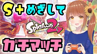 【女性実況】寝起き奮闘ガチマッチ💪 ガチホコS→S+へ…！！🙌【スプラトゥーン2】