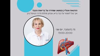 ההרצאה למשתתפי K10 בנושא בריאות הכבד