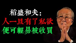 稻盛和夫：人一旦有了私欲，便可輕易被收買