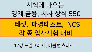 [경제 금융 시사 상식 550 :   17강] 교재 (p57 ~ 59 ) 노멀크러시, 베블런 효과   ...