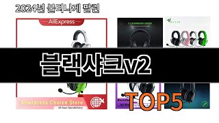 [블랙샤크v2 추천]ㅣ알리에서 이 블랙샤크v2 이거만 사면됩니다 TOP5