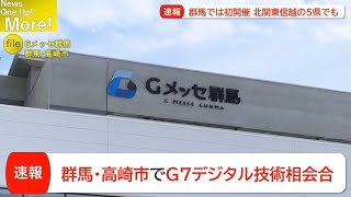 【速報】群馬・高崎市で初のG7デジタル技術大臣会合開催か 14会合の開催都市の一覧は？