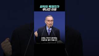 최악의 독재자가 무너진 이유 | 새벽TV | 김진홍 목사의 새벽을 깨우리로다 #Shorts