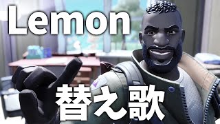 【替え歌】フォートナイトあるあるで『Lemon』歌ってみたwww【Fortnite/米津玄師/レモン】