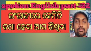 ଇଂରାଜୀରେ କେମିତି କଥା ହେବା ଆସ ଶିଖିବା |#trending